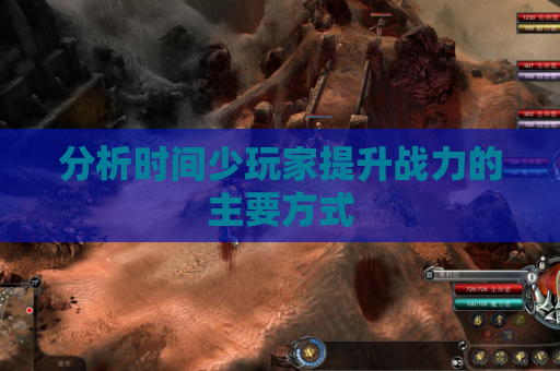 分析时间少玩家提升战力的主要方式 分析时间少玩家提升战力的主要方式