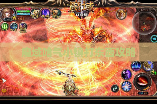 魔域哈气小镇打东西攻略 魔域哈气小镇打东西攻略