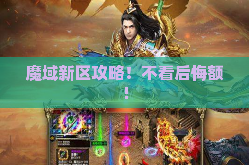 魔域新区攻略!不看后悔额! 魔域新区攻略!不看后悔额!