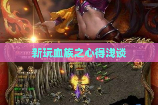 新玩血族之心得浅谈 新玩血族之心得浅谈