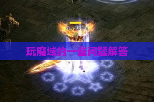 玩魔域的一些问题解答 玩魔域的一些问题解答