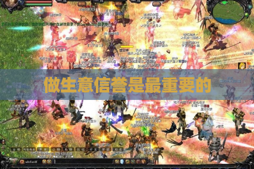 做生意信誉是最重要的 做生意信誉是最重要的