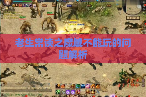 老生常谈之魔域不能玩的问题解析 老生常谈之魔域不能玩的问题解析