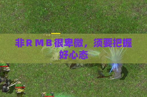 非ＲＭＢ很卑微，须要把握好心态