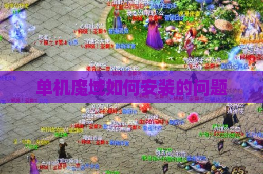 单机魔域如何安装的问题 单机魔域如何安装的问题