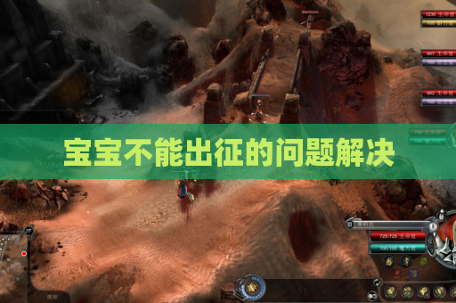 宝宝不能出征的问题解决 宝宝不能出征的问题解决