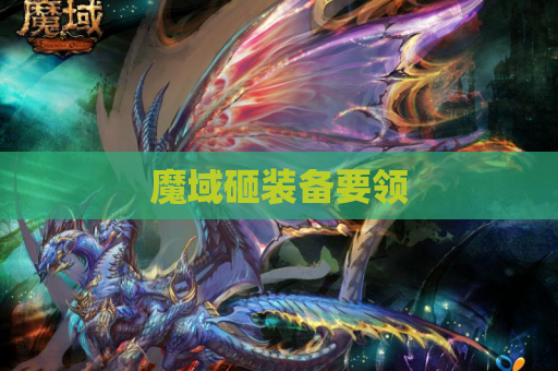 魔域砸装备要领