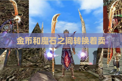 金币和魔石之间转换着卖 金币和魔石之间转换着卖