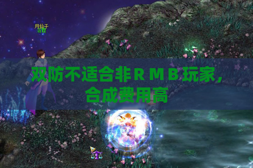 双防不适合非RMB玩家,合成费用高 双防不适合非RMB玩家,合成费用高