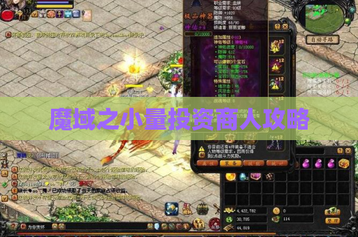 魔域之小量投资商人攻略 魔域之小量投资商人攻略