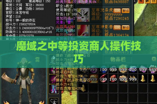 魔域之中等投资商人操作技巧 魔域之中等投资商人操作技巧