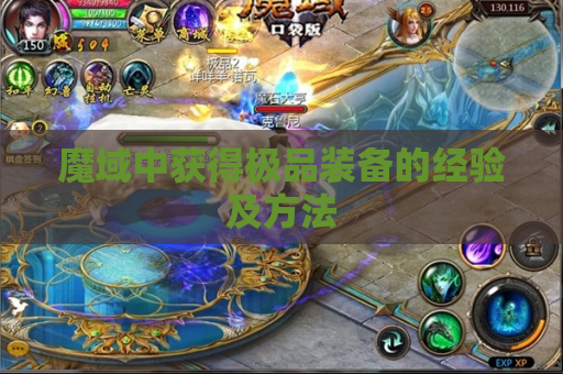 魔域中获得极品装备的经验及方法 魔域中获得极品装备的经验及方法