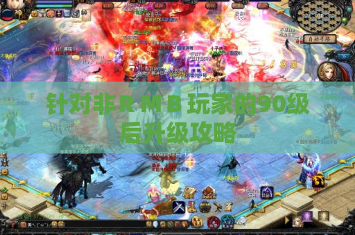 针对非RMB玩家的90级后升级攻略 针对非RMB玩家的90级后升级攻略