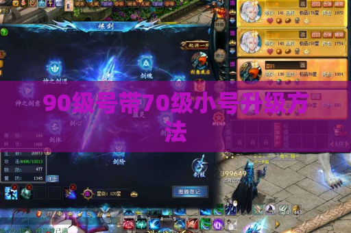 90级号带70级小号升级方法 90级号带70级小号升级方法