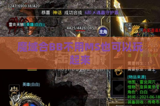 魔域合BB不用MS也可以玩起来 魔域合BB不用MS也可以玩起来