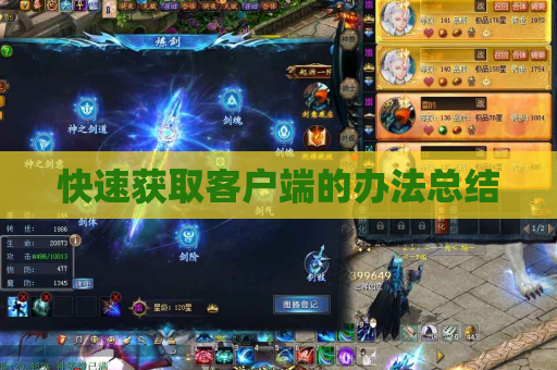 快速获取客户端的办法总结 快速获取客户端的办法总结