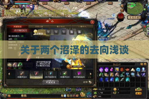 关于两个沼泽的去向浅谈 关于两个沼泽的去向浅谈