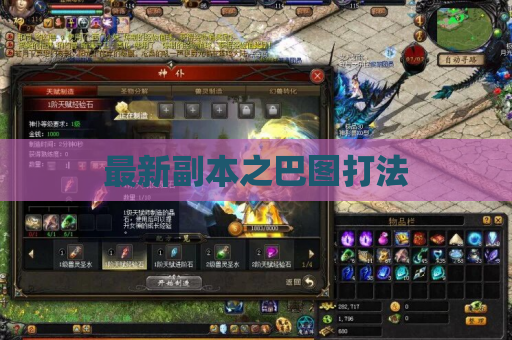 最新副本之巴图打法 最新副本之巴图打法
