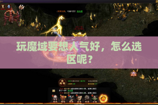 玩魔域要想人气好,怎么选区呢? 玩魔域要想人气好,怎么选区呢?