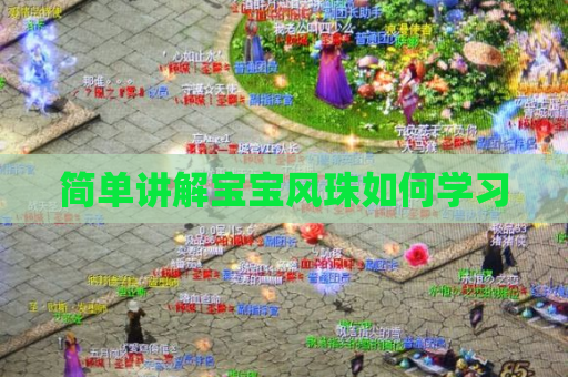 简单讲解宝宝风珠如何学习 简单讲解宝宝风珠如何学习