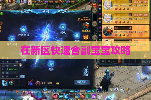 在新区快速合副宝宝攻略 在新区快速合副宝宝攻略