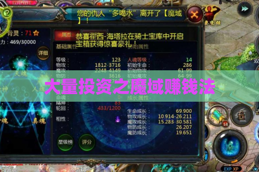 大量投资之魔域赚钱法 大量投资之魔域赚钱法