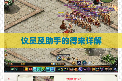 议员及助手的得来详解 议员及助手的得来详解