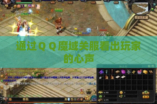 通过QQ魔域关服看出玩家的心声 通过QQ魔域关服看出玩家的心声
