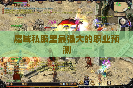 魔域私服里最强大的职业预测
