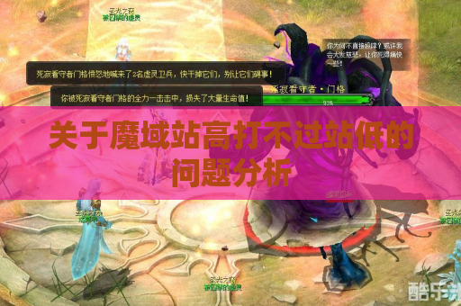 关于魔域站高打不过站低的问题分析 关于魔域站高打不过站低的问题分析