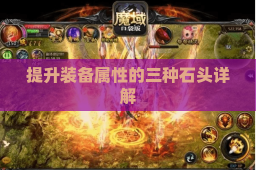 提升装备属性的三种石头详解 提升装备属性的三种石头详解