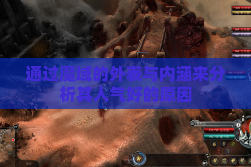 通过魔域的外表与内涵来分析其人气好的原因 通过魔域的外表与内涵来分析其人气好的原因