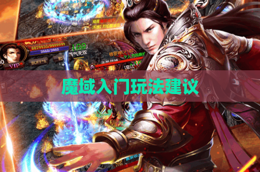 魔域入门玩法建议 魔域入门玩法建议