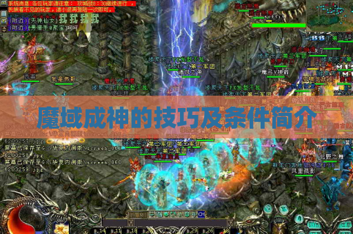 魔域成神的技巧及条件简介 魔域成神的技巧及条件简介
