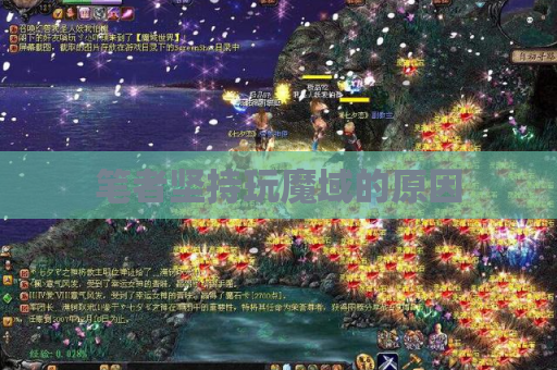 笔者坚持玩魔域的原因 笔者坚持玩魔域的原因