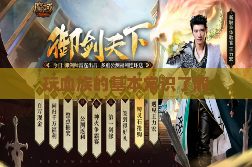 玩血族的基本常识了解 玩血族的基本常识了解