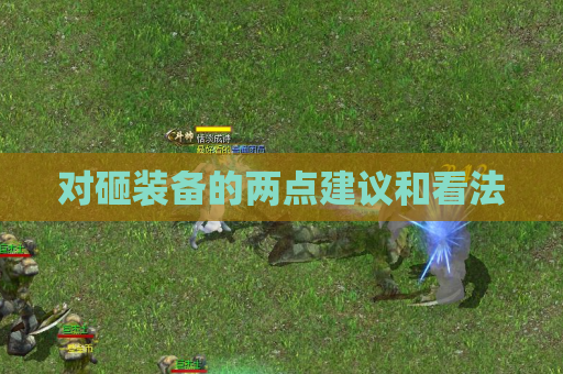 对砸装备的两点建议和看法 对砸装备的两点建议和看法