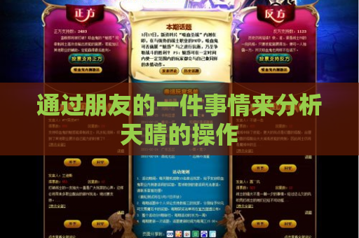 通过朋友的一件事情来分析天晴的操作 通过朋友的一件事情来分析天晴的操作