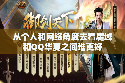 从个人和网络角度去看魔域和QQ华夏之间谁更好 从个人和网络角度去看魔域和QQ华夏之间谁更好