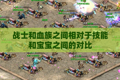 战士和血族之间相对于技能和宝宝之间的对比 战士和血族之间相对于技能和宝宝之间的对比