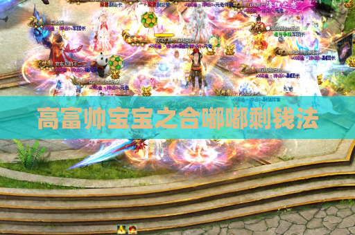高富帅宝宝之合嘟嘟剩钱法 高富帅宝宝之合嘟嘟剩钱法