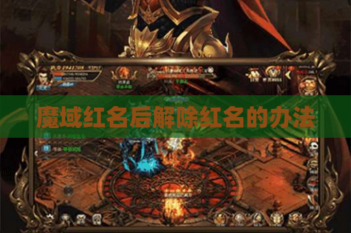 魔域红名后解除红名的办法 魔域红名后解除红名的办法