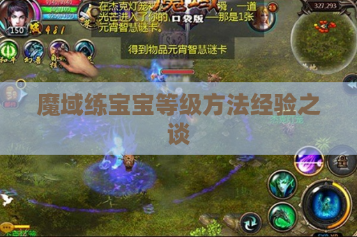 魔域练宝宝等级方法经验之谈 魔域练宝宝等级方法经验之谈