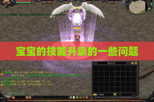 宝宝的技能升级的一些问题 宝宝的技能升级的一些问题