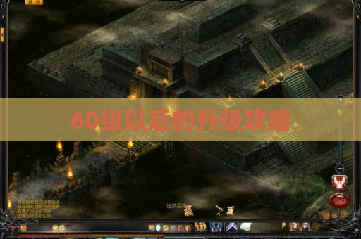 60级以后的升级攻略 60级以后的升级攻略