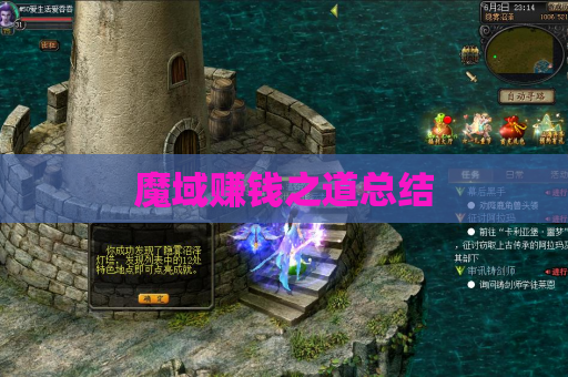 魔域赚钱之道总结 魔域赚钱之道总结