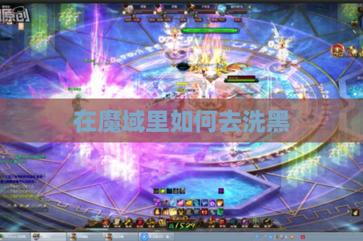 在魔域里如何去洗黑 在魔域里如何去洗黑