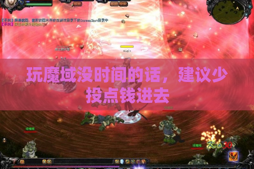 玩魔域没时间的话,建议少投点钱进去 玩魔域没时间的话,建议少投点钱进去