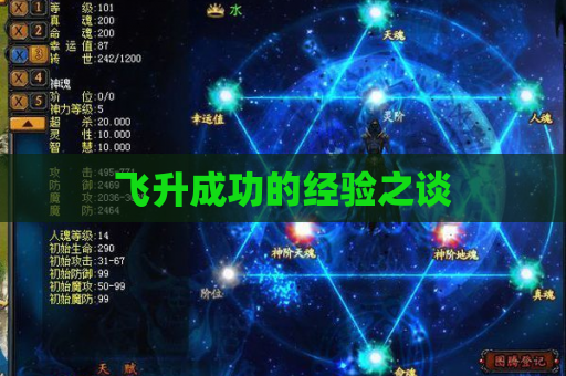 飞升成功的经验之谈 飞升成功的经验之谈
