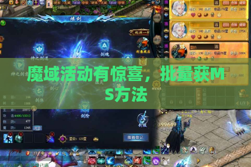 魔域活动有惊喜,批量获MS方法 魔域活动有惊喜,批量获MS方法